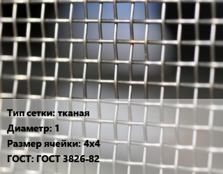 Сетка тканая тканая d=1 Ячейка: 4х4 ГОСТ: ГОСТ 3826-82, м2, нержавеющая цена от 1329 ₼ / м2, где купить, условия доставки в Баку и Бакинская области